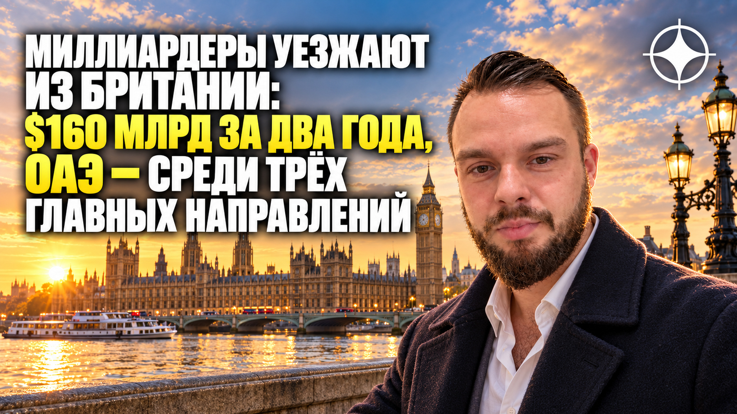 Миллиардеры уезжают из Британии: $160 млрд за два года, ОАЭ — среди трёх главных направлений